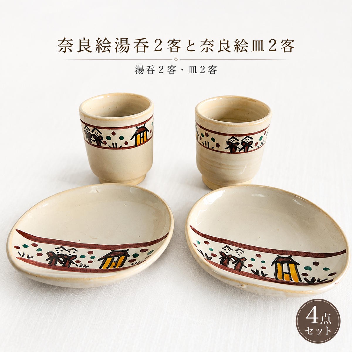 
奈良絵湯呑２客と奈良絵皿2客 [№5990-0032]
