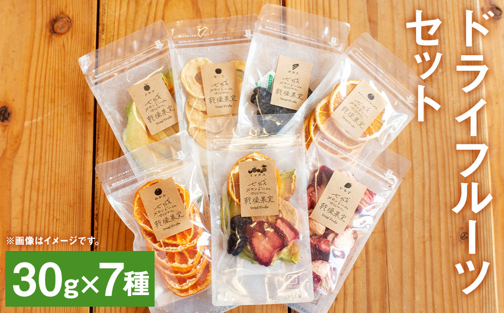
            七種の ドライフルーツ セット 7種 30g×各1袋 合計210g 果物 フルーツ 果物 乾物 【メロンドーム】
          