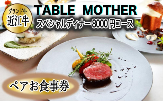 
イタリアン×フレンチレストランTABLE MOTHER スペシャルディナー お食事券8000円相当×ペア
