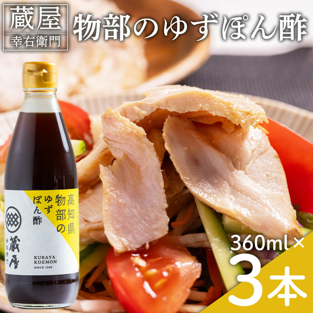 【ふるさと納税】蔵屋幸右衛門 物部のゆずぽん酢 3本(360ml×3本) - 国産 調味料 柚子 物部ゆず ポン酢 サラダ しゃぶしゃぶ 冷奴 鍋 料理 アレンジ あぐりーど 高知県 香南市 ad-0010【常温】