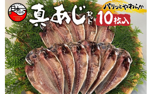 真あじ セット A あじ ひもの 干物 10枚入り保存料 無添加 冷凍 塩 惣菜 おかず おつまみ 須崎 伊豆 下田 静岡 ほうえい