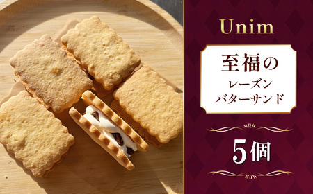 Unim至福のレーズンバターサンド ／ レーズンバターサンド ラムレーズン 熟成ラム 大粒レーズン バタークリーム ホワイトチョコ ご褒美スイーツ お取り寄せスイーツ ティータイム おうちカフェ 洋菓子 茨城県 No.885