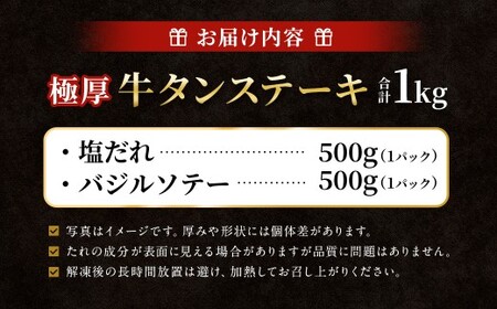  極厚牛タンステーキ 1kg （500g×2パック） 塩だれ × バジルソテー 