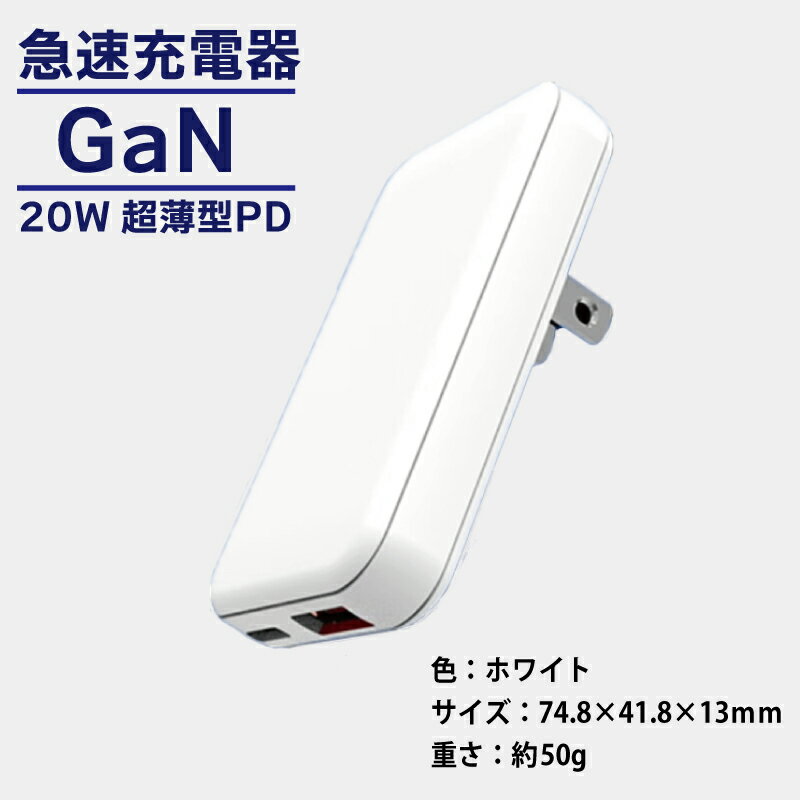 【ふるさと納税】急速充電器 PD 20W USB Type-A＆Type-C スマートフォン対応 超薄型 GaN タイプA タイプC ホワイト 充電器 スマホ タブレット ゲーム機 高速充電 収納 持ち運び 便利 折りたたみ式プラグ 日用品 家電 雑貨 大阪府 泉佐野市 送料無料