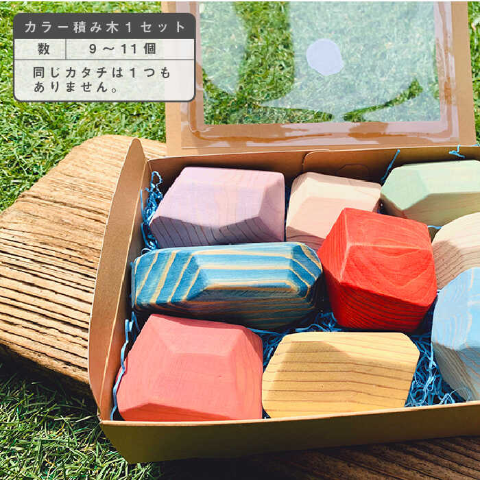 集中力・創造力・感覚を育てる知育玩具☆カラー積み木 吉野ヶ里町/Dondonyokunaru [FCF007]