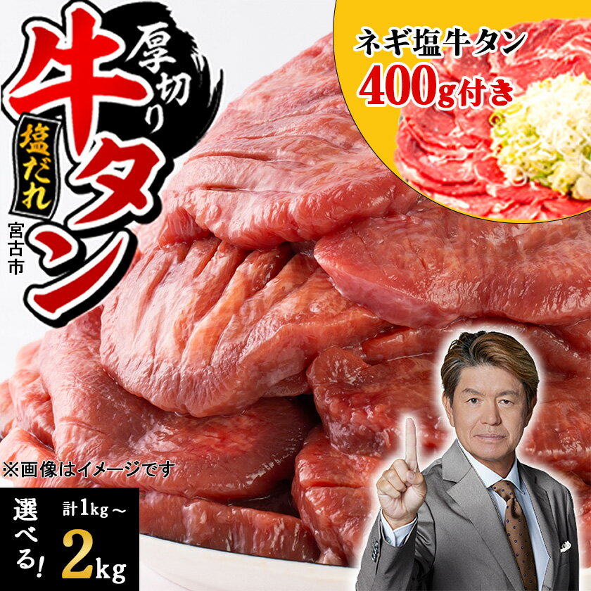 【ふるさと納税】＼レビューキャンペーン／_三陸宮古の塩だれ厚切り牛タン(選べる3種から選択可)_ 牛タン タン 牛たん 肉 にく お肉 焼肉 焼き肉 厚切り 厚切 塩だれ 塩 味付け スライス 宮古市【配送不可地域：離島】【G1514270】