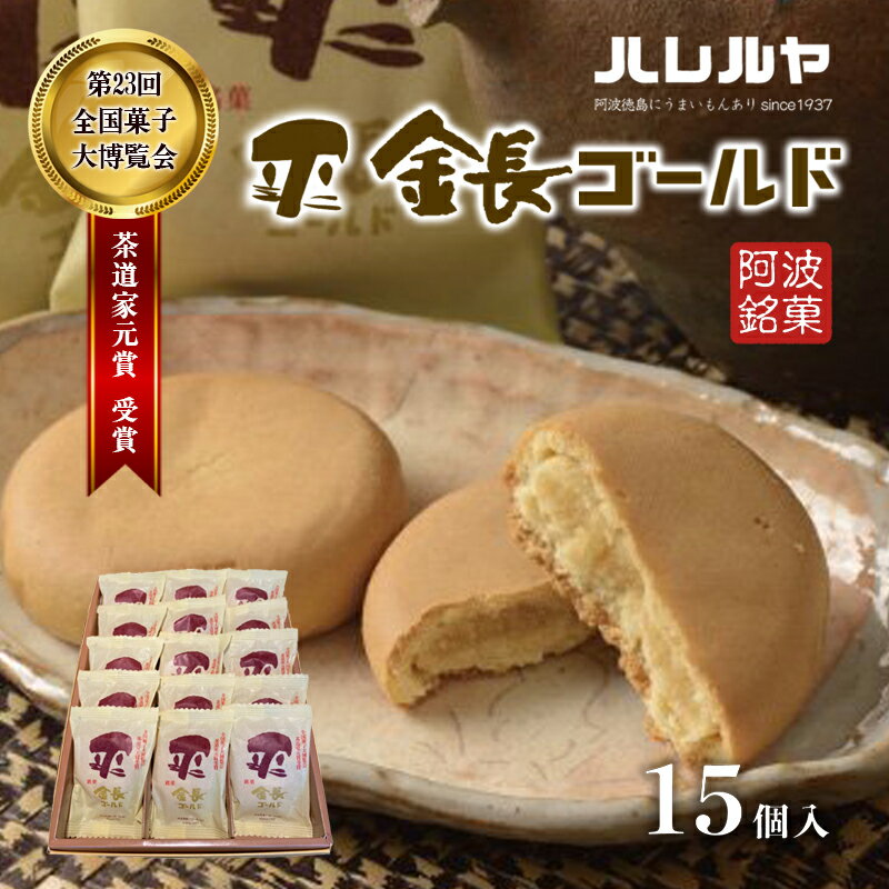【ふるさと納税】ハレルヤ　金長ゴールド　15個入 お菓子 和菓子 スイーツ 和スイーツ お茶菓子 しっとり まろやか 　お届け：ご入金確認後2週間～1ヶ月