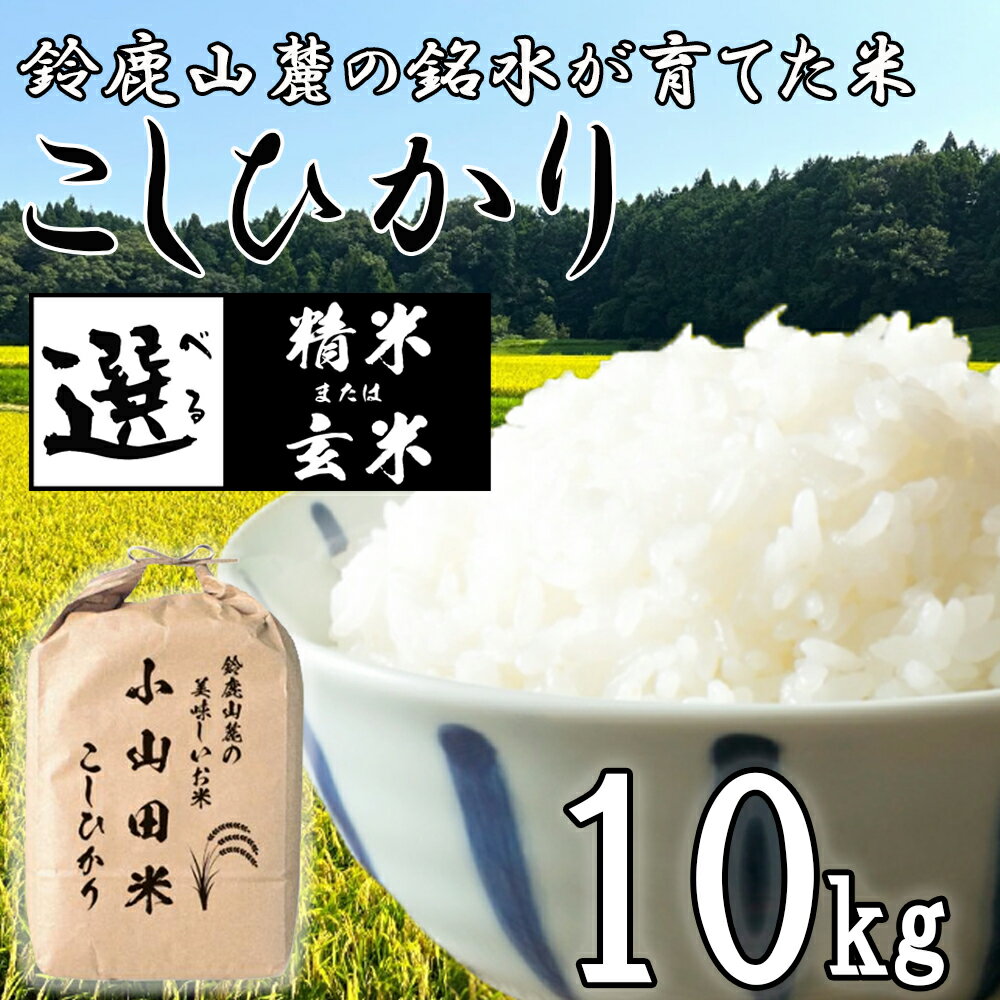 【ふるさと納税】【令和7年度先行予約】「こしひかり」10kg お米 精米 玄米 鈴鹿山麓の銘水が育てた米 米どころ三重県産小山田地区「こしひかり」【2025年9月以降順次発送】新米 先行予約 小山田米