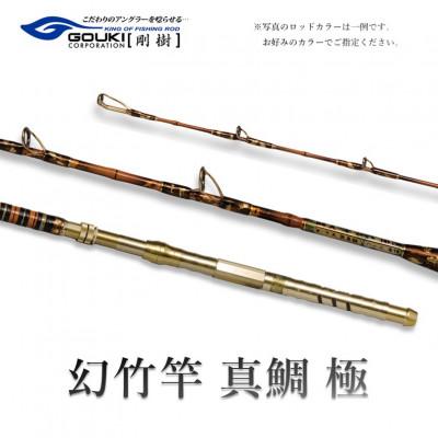 ふるさと納税 茅ヶ崎市 剛樹 釣り竿　幻竹竿 真鯛 極 (特注和竿使用) 259cm ウェイト負荷20-80号