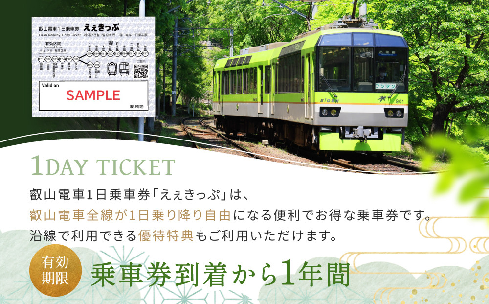 叡山電車 1日乗車券 えぇきっぷ 大人3枚セット｜京都 電車 チケット 人気［ 叡山電車 全線 1日券 乗車券 乗り放題 おすすめ 旅行 観光 券 送料無料 ］