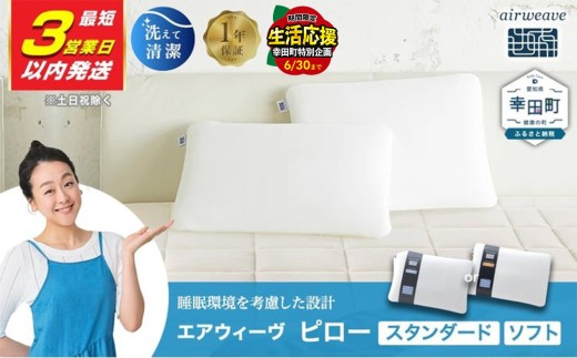 ＼期間限定！生活応援セット／【3営業日以内に発送】エアウィーヴ ピロー スタンダード |エアウィーヴ 枕 高反発 洗える まくら ウォッシャブル 洗濯可 ストレートネック 高さ調整 快眠まくら 選べる エアウィーブ ｴｱﾘｰﾌﾞ airweave 正規品 純正品 日本製 創業のまち幸田町