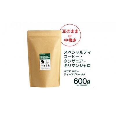 ふるさと納税 堺市 【豆】スペシャルタンザニア・キリマンジャロ キゴマ キボー ディープブルー AA600g