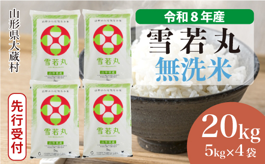 ＜令和8年産米先行受付＞ 令和9年6月上旬発送  雪若丸 【無洗米】 20kg （5kg×4袋） 山形県大蔵村