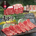 【ふるさと納税】職人の手切り大トロ馬刺し・たてがみ・ユッケの詰合せ 栗山屋 馬刺 大トロ ユッケ たてがみ 馬刺し醤油 食べ比べ 馬刺し セット 詰合せ 馬肉 馬 肉 おつまみ 名産 ご当地 グルメFKK19-861