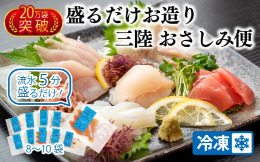 三陸 地魚 盛るだけお造りおさしみ便 50g×8〜10袋 お楽しみ 刺身 CAS冷凍 刺身 お刺し身 刺し身 新鮮 小分け 冷凍 旬 刺身 魚介類 魚貝類 加工食品 産地直送 お刺身 刺身 12000円  福袋