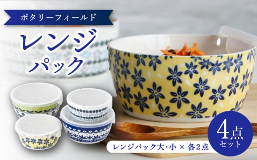 【美濃焼】 ポタリーフィールド レンジパック 4点セット 【株式会社二幸】 保存容器 パックボウル 食器セット [MCZ174]