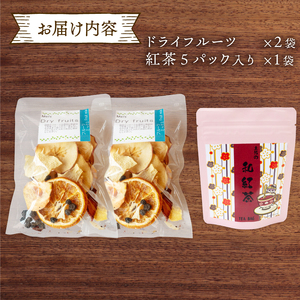 ドライフルーツ 2パック 紅茶 1袋 セット TJ017