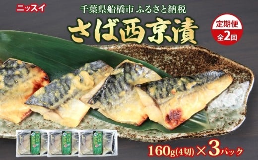 全2回定期便 毎月お届け さば西京漬160g（4切）×3個 480g ×2回 計960g