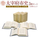 【ふるさと納税】太宰府市史 通史編1 古代資料編 文芸資料編 3冊セット 令和セット 令和 太宰府 歴史 資料 通史 古代 文芸 書籍 本 A5版 送料無料