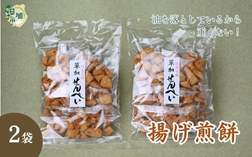 【2袋】油を落とした 揚げ煎餅 草加せんべい | せんべい おせんべい 煎餅 揚げ煎 あげせん 手揚げ 職人 おやつ お菓子 菓子 つまみ 懐かしい 懐かしい味 食べたら止まらない 小袋 小分け ビール ワイン ヘルシー 植物油 油を落とした おすすめ オススメ おすそ分け 池澤商店 埼玉県 草加市