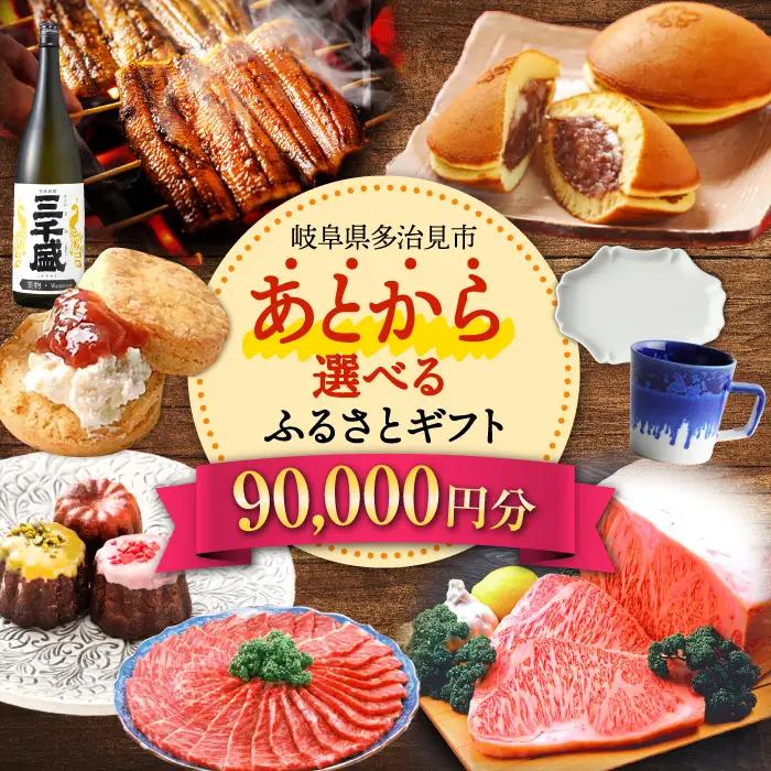 【あとから選べる】岐阜県多治見市ふるさとギフト 9万円分  飛騨牛 日本酒 スイーツ 美濃焼 [TDA025]  あとからギフト 90000円