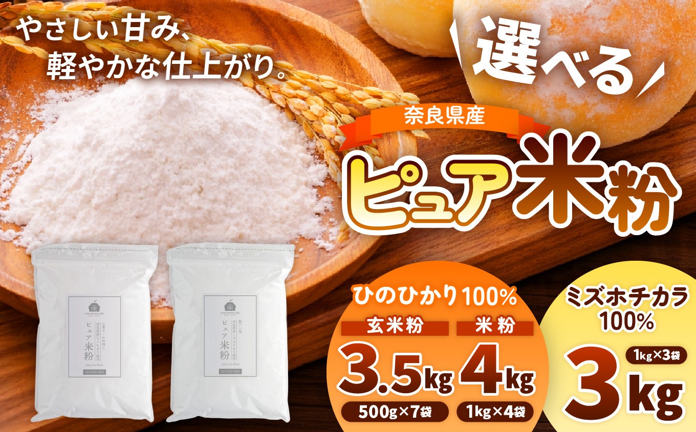 
                  選べる米粉  《ひのひかり100％ 玄米粉 or 米粉 or ミズホチカラ 100％ 米粉》|  ひのひかり ミズホチカラ ピュア米粉 米粉 玄米粉 こめこ 製菓用 料理用 製パン用 おやつ 蒸しパン 焼き菓子 揚げ物  奈良県 大淀町 
                