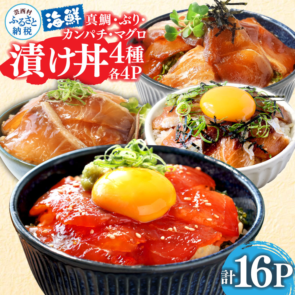 漬け丼 4種 海鮮丼 海鮮丼セット 真鯛 ブリ カンパチ マグロ 漬け丼セット 80g×各4P 計16P 海鮮 漬け お茶漬け 鯛 ぶり 鰤 かんぱち まぐろ 鮪 冷凍 小分け パック ご飯 晩御飯 惣菜 刺身 高知県 