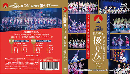 徳島の夏！THE AWAODORI 2025  匠の舞台 優りび Blu-ray