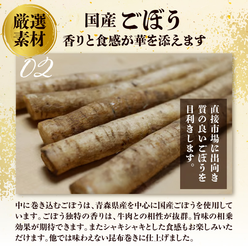 山形県産 黒毛和牛とごぼうの昆布巻き 190g × 3本 和牛 牛肉 ゴボウ 北海道産 昆布 手作り 惣菜 郷土料理 伝統料理 おせち 正月 常温 保存 山形県 米沢市