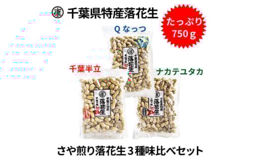落花生三種味比べセット 【Qなっつ、千葉半立、ナカテユタカ 各250g総重量750g】千葉県産 ナッツ 落花生 ラッカセイ タンパク質 タンパク ミネラル 食物繊維 豆 マメ おかず 贈答 ギフト プレゼント 贈答 記念日 お祝い 送料無料 千葉県 旭 株式会社ヤマハン 千葉県 旭市