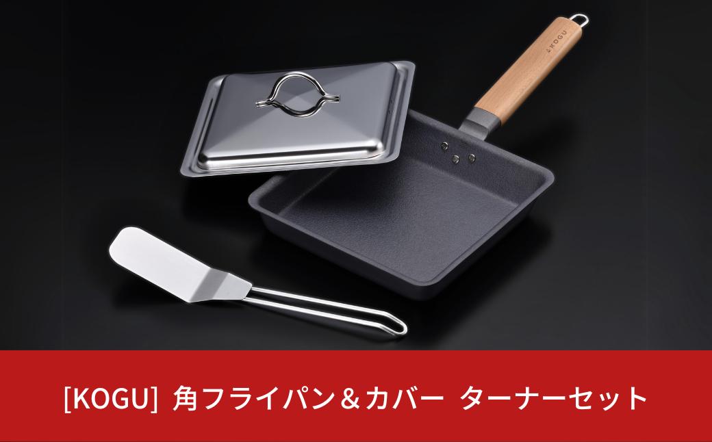 
[KOGU] 角フライパン＆カバー ターナーセット フライパン 蓋付き キッチン用品 燕三条製 新生活 一人暮らし 【018S046】
