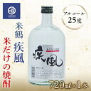 【ふるさと納税】米焼酎 米鶴 疾風 ハヤテ 25度 720ml×1 F20B-769