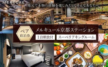 【メルキュール京都ステーション】ホテル宿泊ペアチケット(1泊朝食付き)【スーペリアキングルーム】｜フランス発祥 おしゃれ 人気ホテル