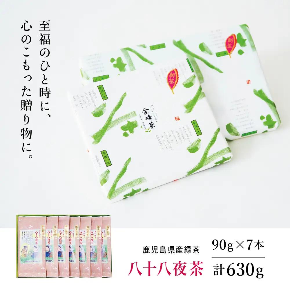 【新茶】 きんぽう 八十八夜茶 7本セット ＜2026年：5月中旬出荷開始＞ 西馬場製茶 鹿児島県産 緑茶 かごしま茶 お茶 日本茶 茶葉 煎茶 旬 季節 リーフティー ティータイム 飲み物 ドリンク