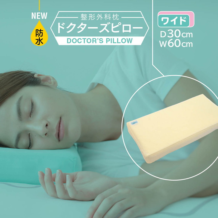 防水整形外科枕ドクターズピロー（ワイドサイズ）（防水枕カバー付き）幅60cm×奥行30cm×高さ5cm～9cm　≪枕 まくら 日本製 快眠 安眠  寝返り 高さ調節 防水 硬め≫◇