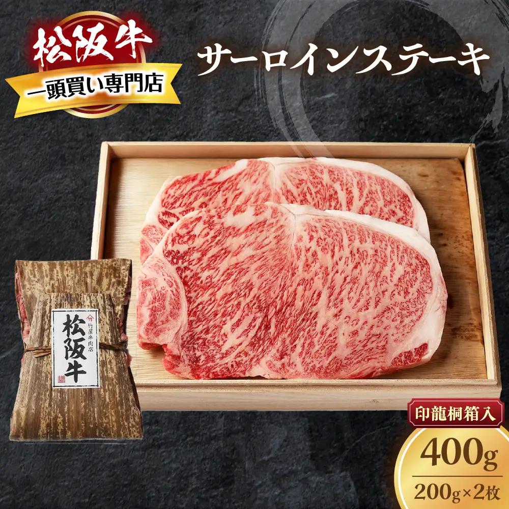 松阪牛 サーロインステーキ 400g (200g×2枚)  ステーキ