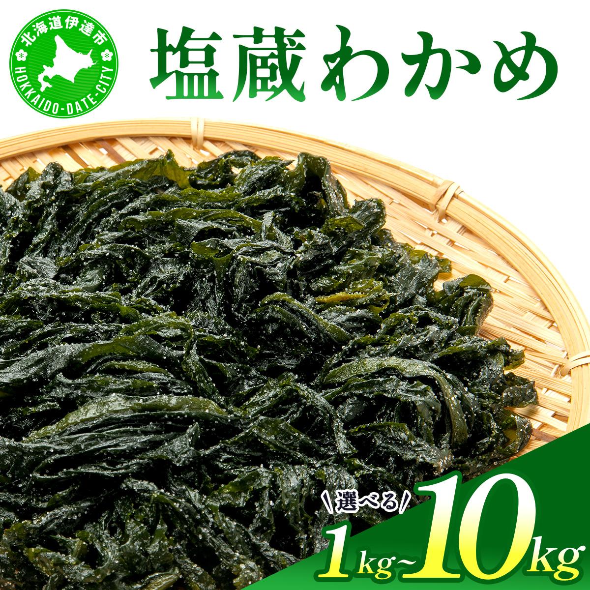 【ふるさと納税】塩蔵ワカメ 1kg〜10kg【ysk-004 ysk-005 ysk-006 ysk-007】わかめ ワカメ 海藻 海産物 おにぎり 味噌汁 うどん そば 小分け 国産 伊達産