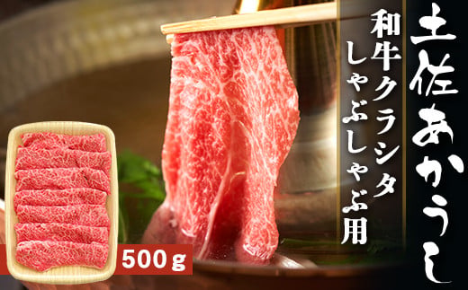 土佐あかうし【和牛クラシタ／しゃぶしゃぶ用】