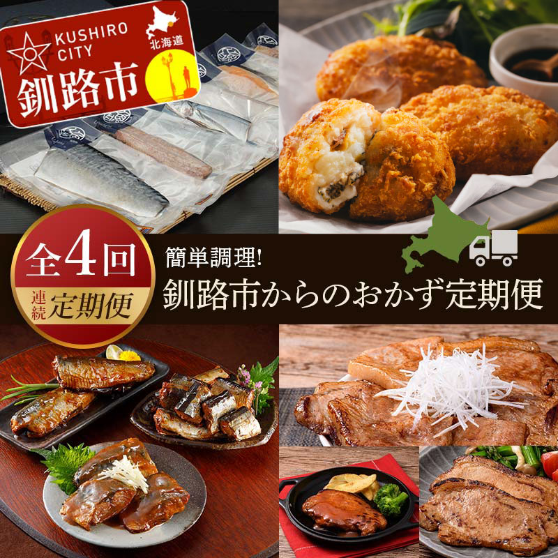 【ふるさと納税】【4カ月連続定期便】簡単調理! 北海道釧路市からのおかず定期便 北海道 魚 豚丼 ポークチャップ ご飯のお供 ご当地グルメ