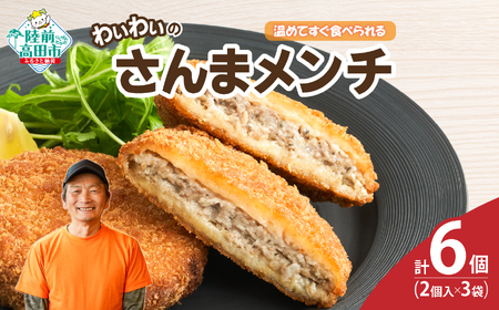 【温めてすぐ食べられる】わいわいのさんまメンチ 2個入×3袋 【 さんま メンチカツ 揚げ物 お惣菜 冷凍 人気 おすすめ 簡単調理 おためし 三陸産 カフェフードバーわいわい 】 RT2769