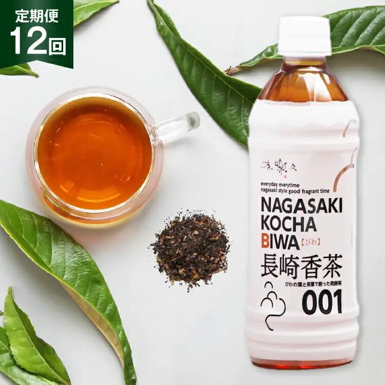 お茶 ペットボトル 定期便 長崎香茶びわ 500ml 24本 12回 総計288本 [サンダイ 長崎県 東彼杵町 hs42bag230000] 茶 びわ茶 ビワ茶 枇杷茶 琵琶茶