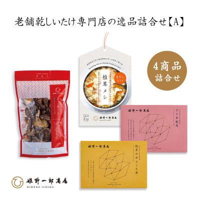ふるさと納税 竹田市 老舗椎茸専門店の逸品 詰合せ【A】 4点