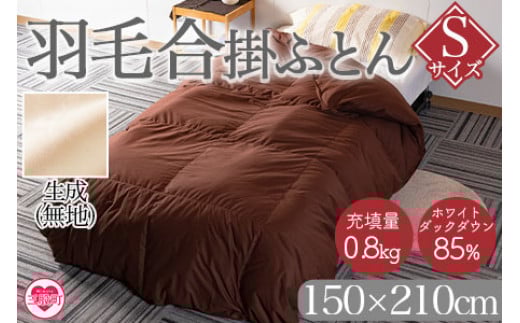 《生成》＜無地_羽毛合掛ふとん ホワイトダックダウン85% フェザー15% 充填量 0.8kg＞ ダウンパワー300dp以上 アヒル毛 ブラウン 生成 暖色 寒色 防寒 インテリア 寝具 ギフト 贈り物【MI087-bs-02】【株式会社ベストライフ】