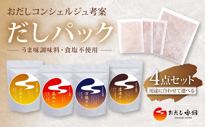 
            【出汁の王道】 おだし香紡 [選べる4点]だしパック 4種類を組み合わせて 上品 基本 万能 濃厚 詰め合わせ 出汁パック 酵母エキス無添加 無塩 食塩無添加 国産 本格だし 味噌汁 鍋 贈り物 ギフト 歳暮 中元 簡単 時短 厳選 保存料無添加 和風だし ダシ 鰹節 かつお ロングセラー 太鼓判 人気 話題 和食 減塩料理 老舗 料亭 静岡県 三島市
          