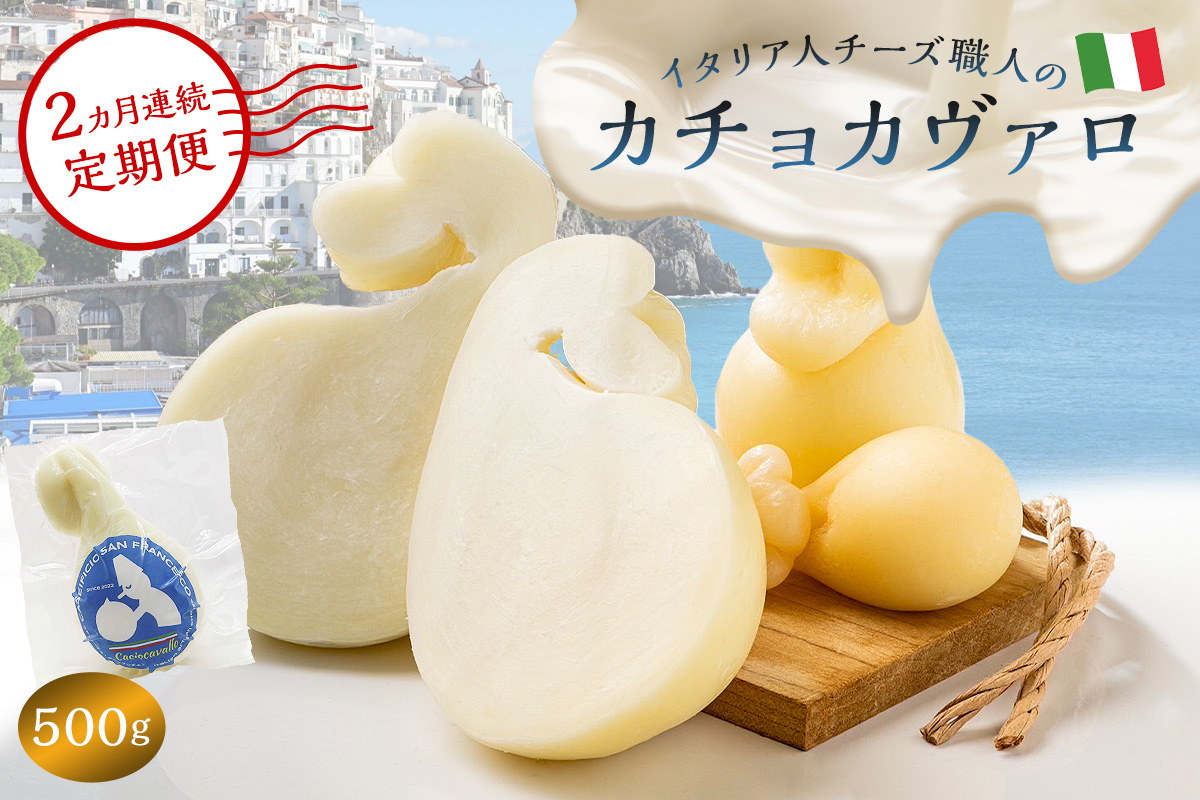 【定期便】カチョカヴァロ Caciocavallo 500g(2カ月連続お届け) 【0073-063】