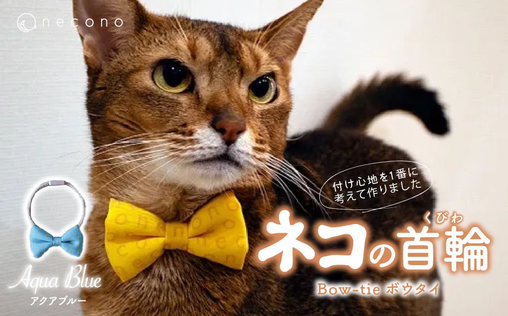 necono - ボウタイ - 【アクアブルー】 | 猫の首輪 ねこの首輪 ペット用品 ペットグッズ  おしゃれ リボン ねこ用首輪 猫用品 ネコ ねこ ねこちゃん 手作り ハンドメイド 手作り 埼玉県 上尾市