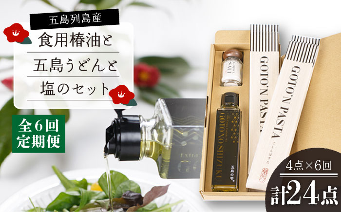 
                  【6回定期便】【ギフト】食用椿油150ml＆五島うどん 200g×2袋＆塩20g 五島市/椿乃[PAM051]
                