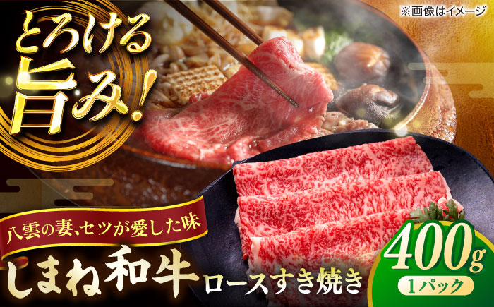 最高級品質の和牛肉！しまね和牛ロースすき焼き 400g×1P 島根県松江市/有限会社宮本食肉店 [ALCV001] 牛肉