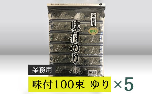 【高岡屋】業務用　味付100束　ゆり　×５　【11100-0930】