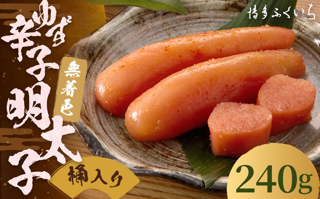 ご贈答用 「 無着色 ゆず 辛子明太子 」 240g （桶入り）